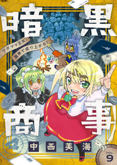 暗黒商事 ~ワガママ王女、魔界で成り上がる!~(9)