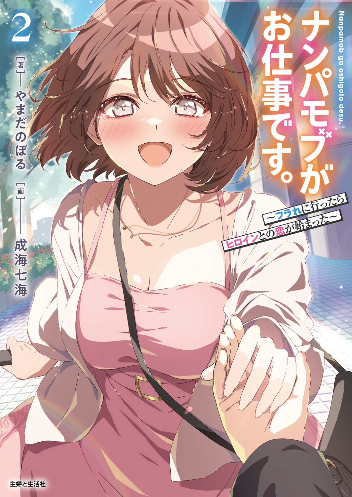 ナンパモブがお仕事です。