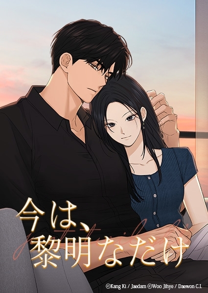 今は、黎明なだけ【タテヨミ】第55話