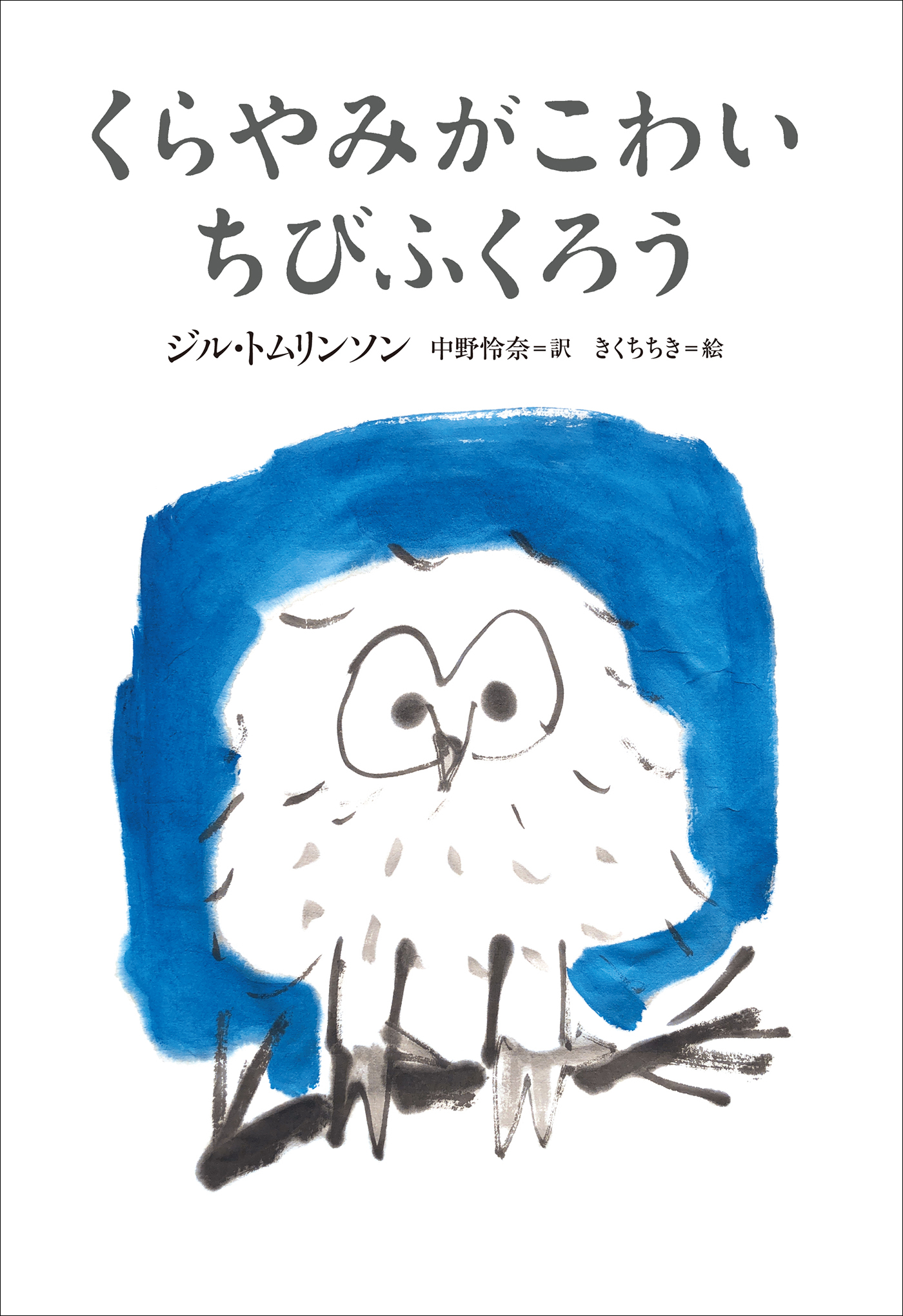 小学館世界Ｊ文学館　くらやみがこわいちびふくろう