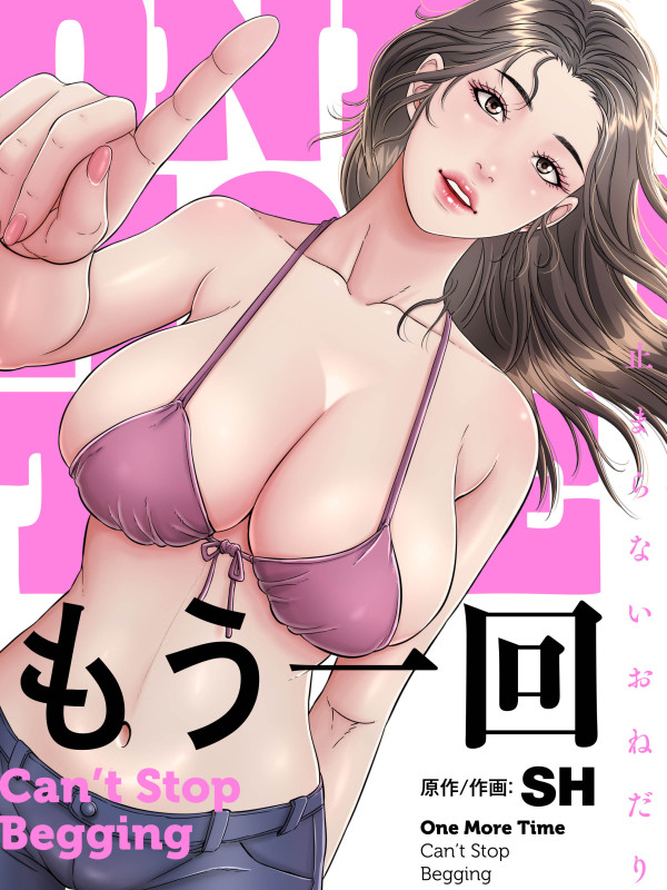 もう一回～止まらないおねだり～【タテヨミ】第1話