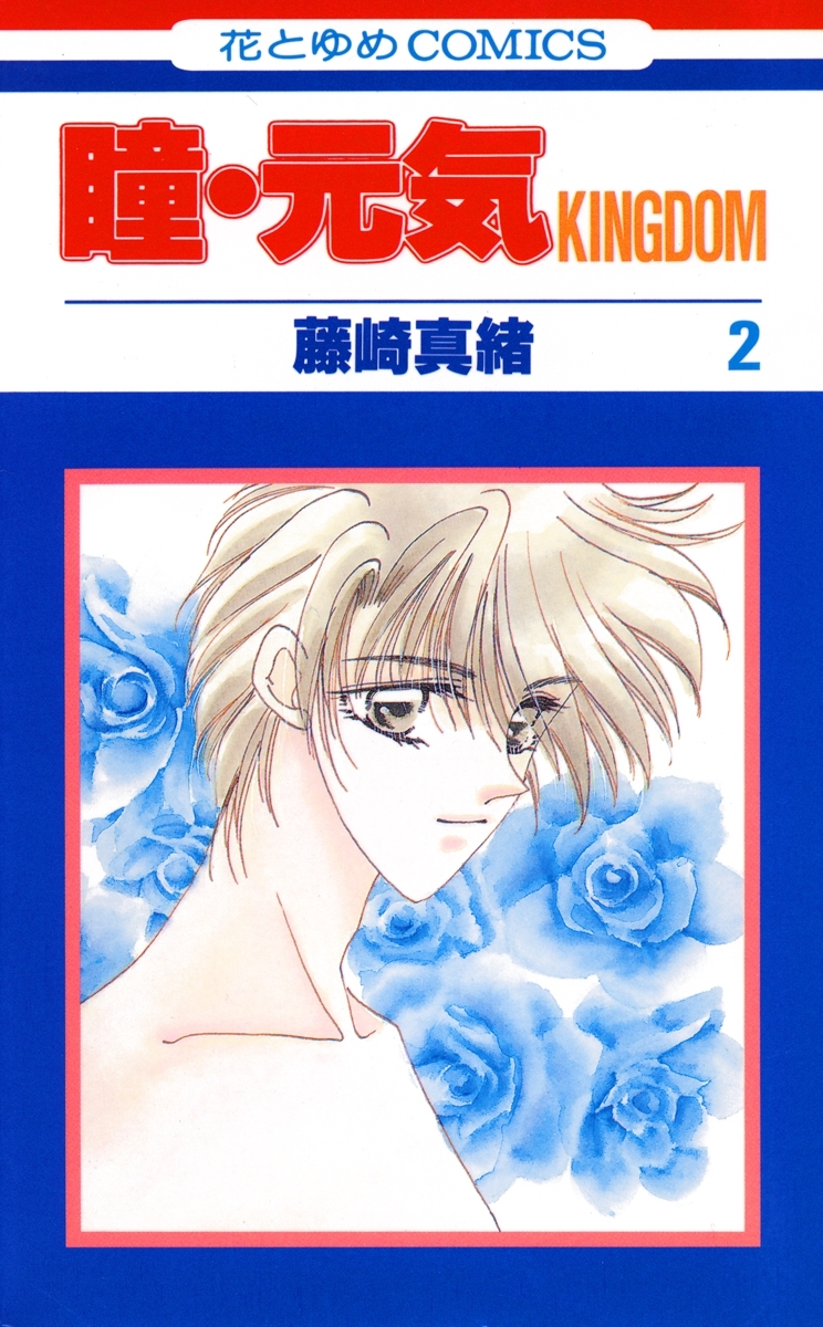 瞳・元気 KINGDOM（２）