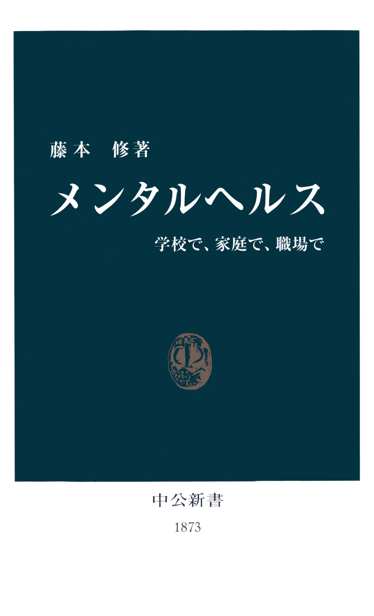 メンタルヘルス　学校で、家庭で、職場で