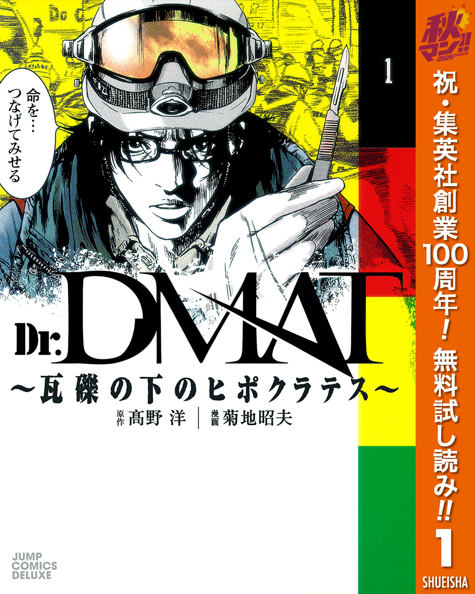 Dr.DMAT～瓦礫の下のヒポクラテス～