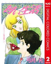 甘い生活 カラー版 ランジェリー狂想曲編