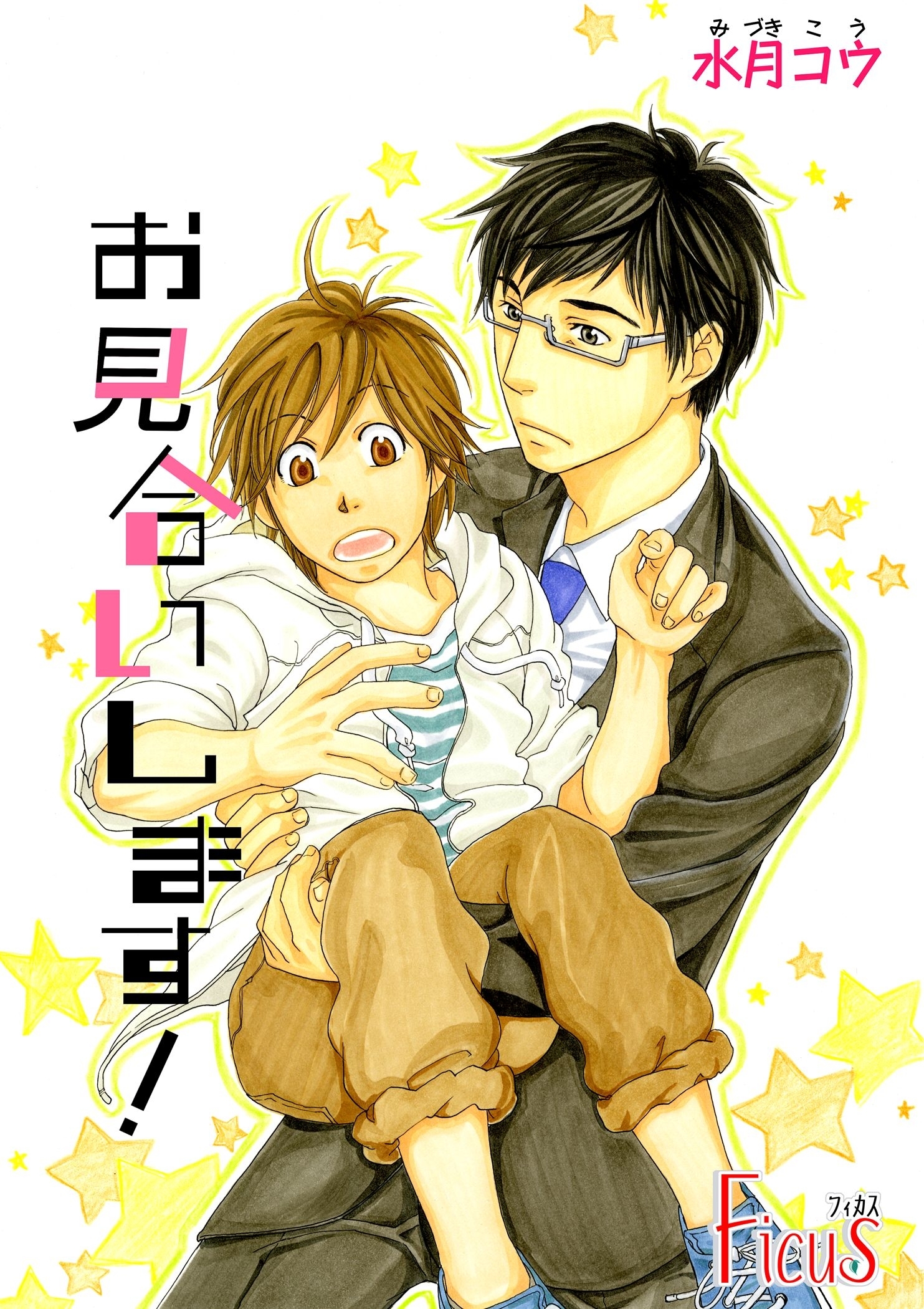 お見合いします！