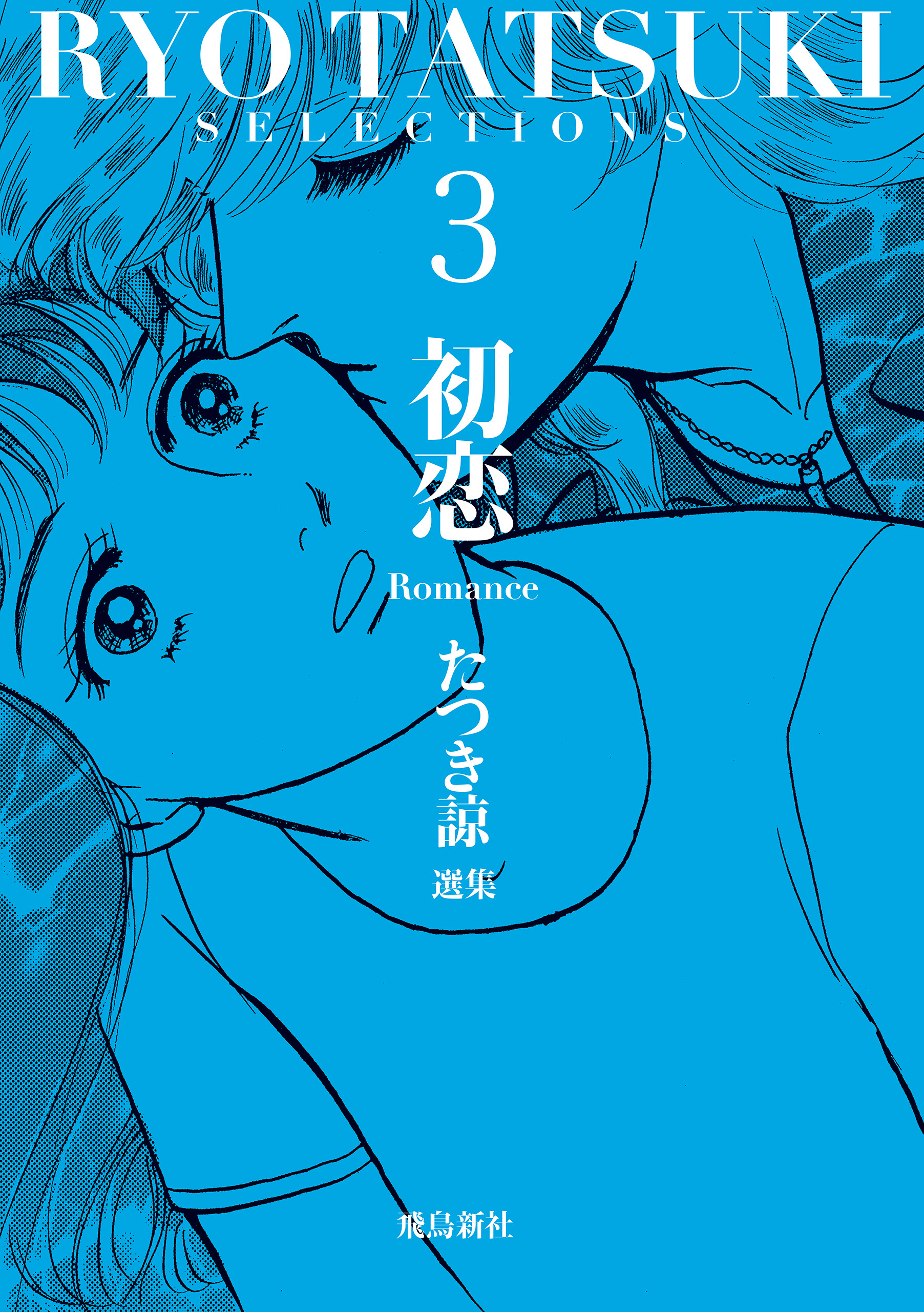 たつき諒選集【分冊版】