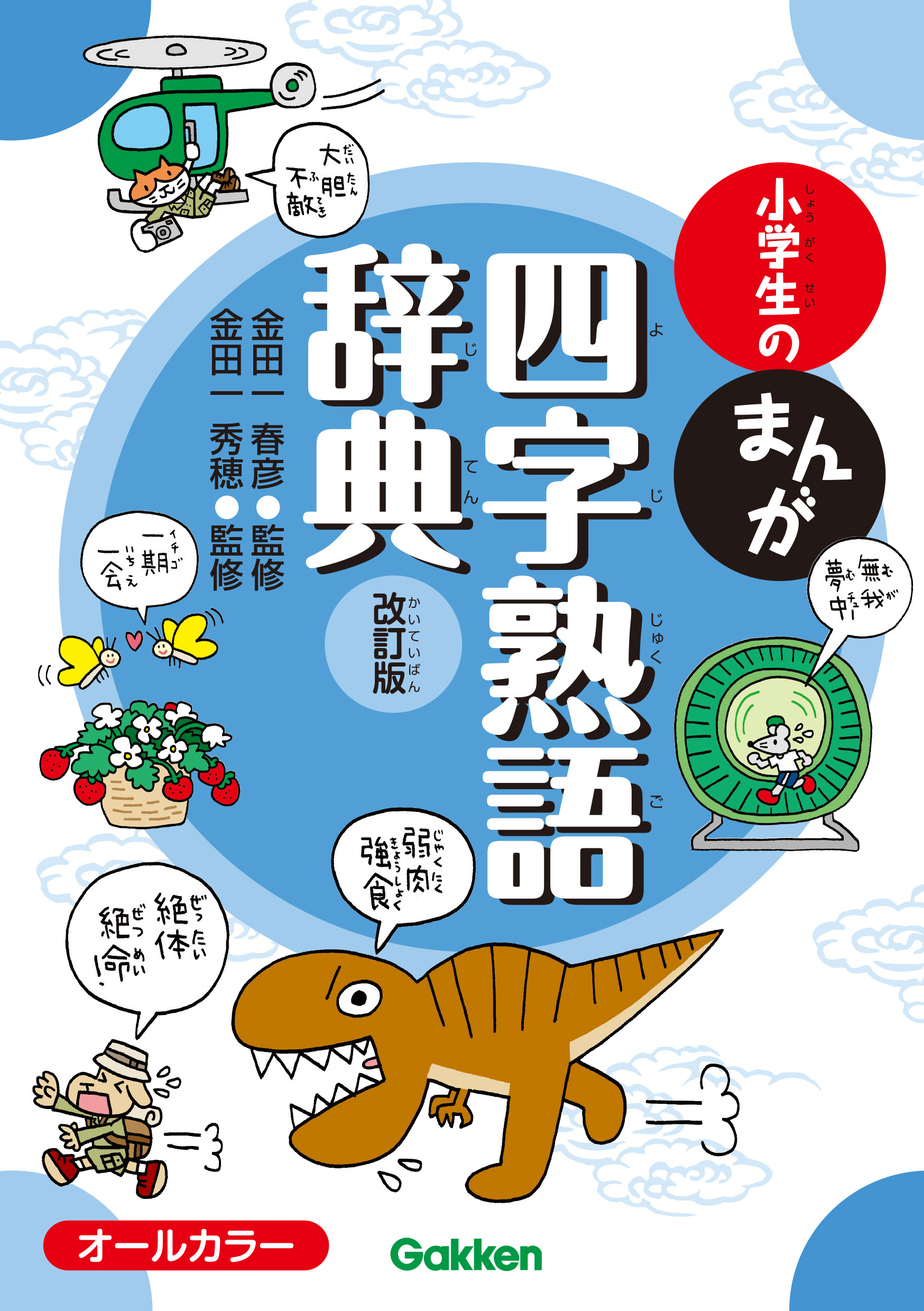 小学生のまんが四字熟語辞典 改訂版 1巻 最新刊 金田一春彦 金田一秀穂 人気マンガを毎日無料で配信中 無料 試し読みならamebaマンガ 旧 読書のお時間です