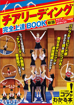 チアリーディング 完全上達BOOK 新版