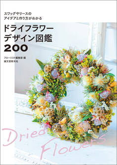 ドライフラワーデザイン図鑑200