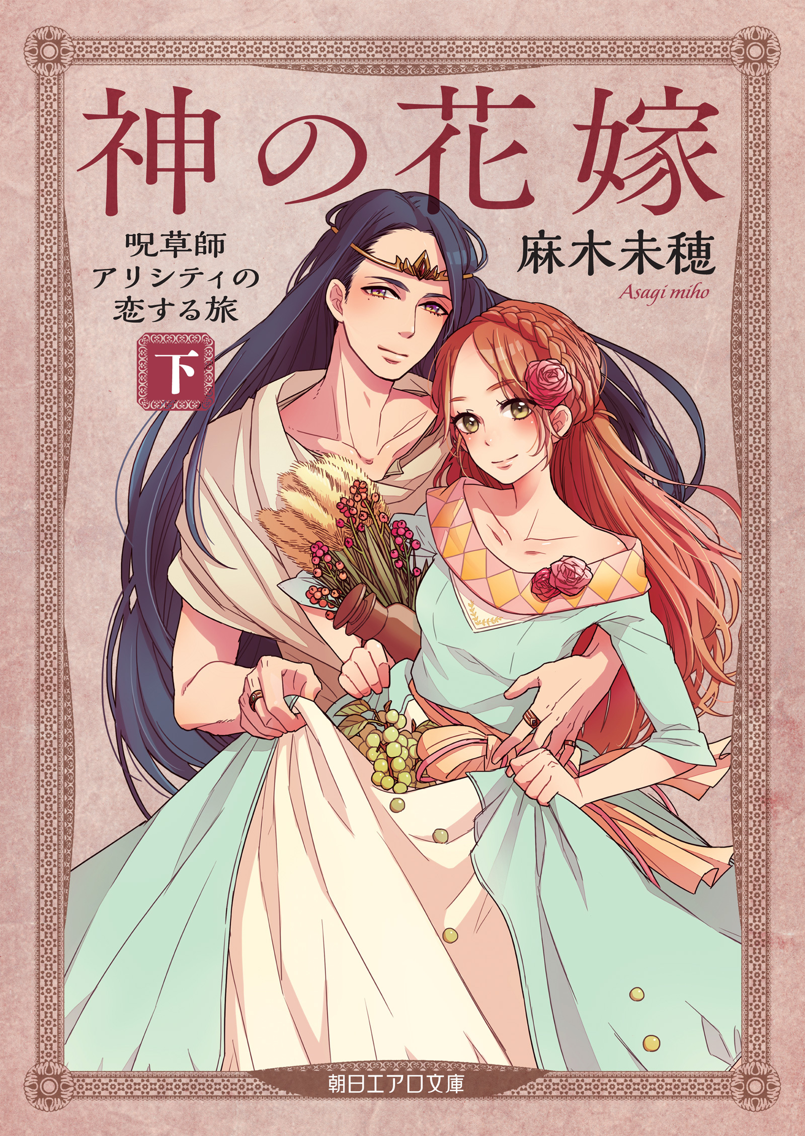 神の花嫁　呪草師アリシティの恋する旅