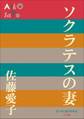 P+D BOOKS ソクラテスの妻