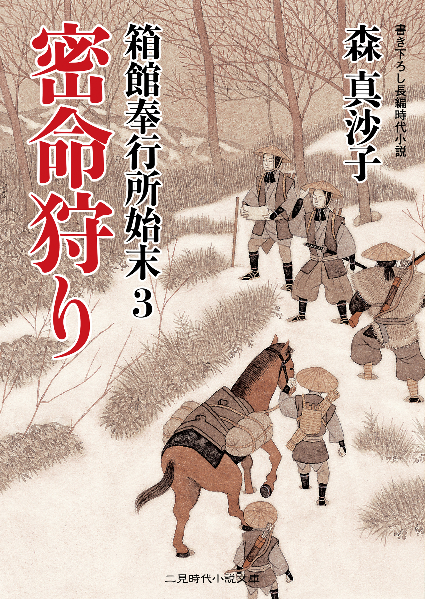 箱館奉行所始末３　密命狩り