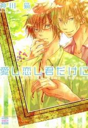 愛し恋し君だけに