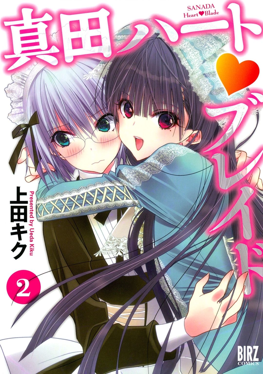 真田ハート・ブレイド（２）