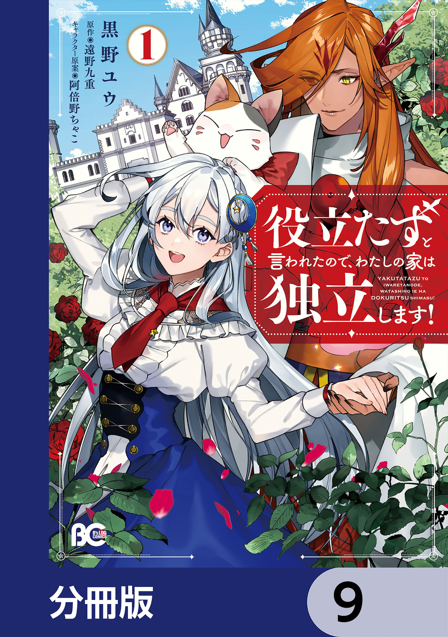 役立たずと言われたので、わたしの家は独立します！【分冊版】　9