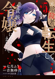 元暗殺者、転生して貴族の令嬢になりました。(コミック)