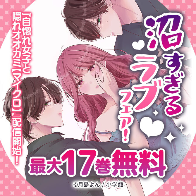 『自惚れ女子と隠れオオカミ【マイクロ】』配信開始!沼すぎるラブフェア!