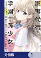 家事代行のアルバイトを始めたら学園一の美少女の家族に気に入られちゃいました。【分冊版】 1