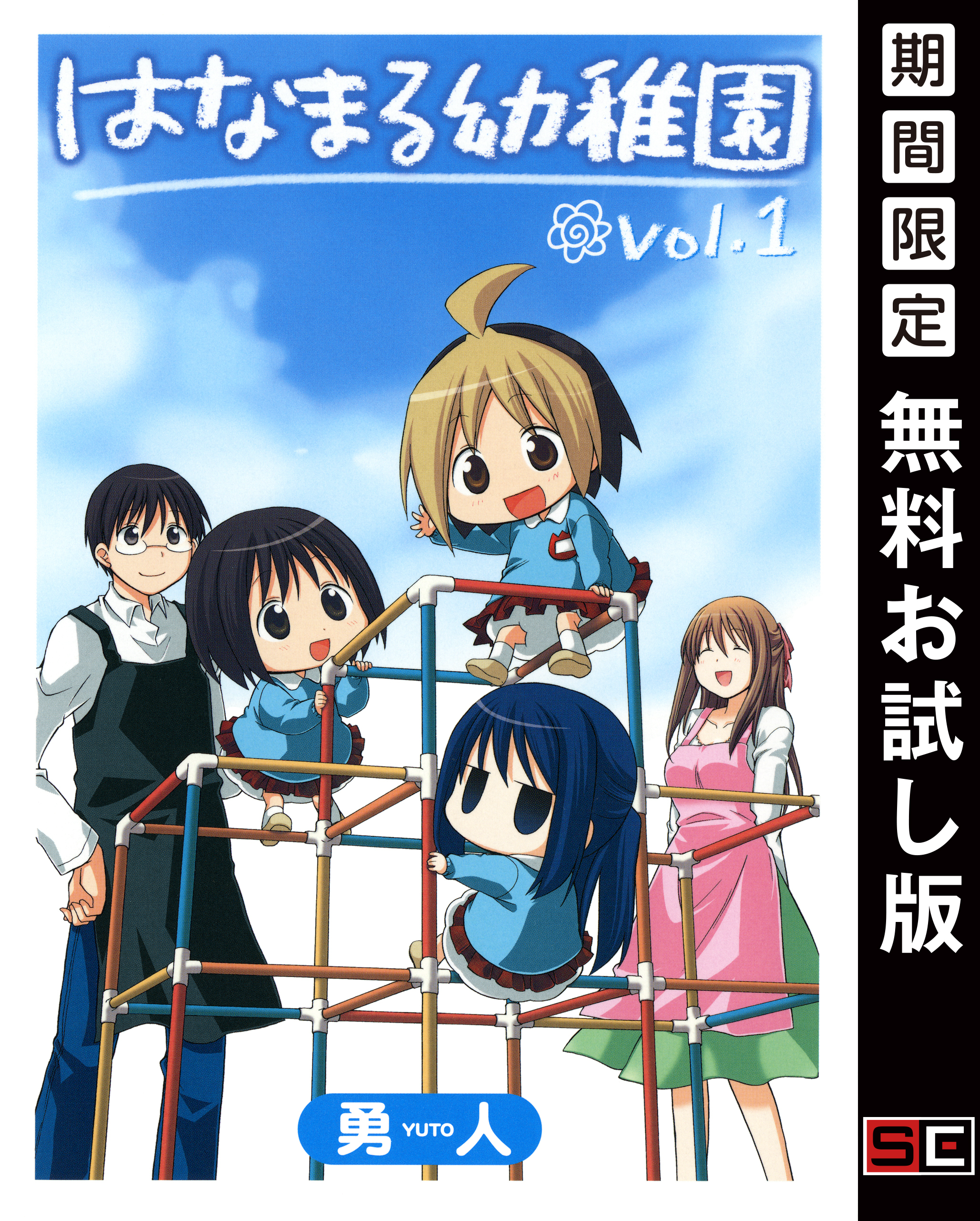 はなまる幼稚園 1巻【無料お試し版】