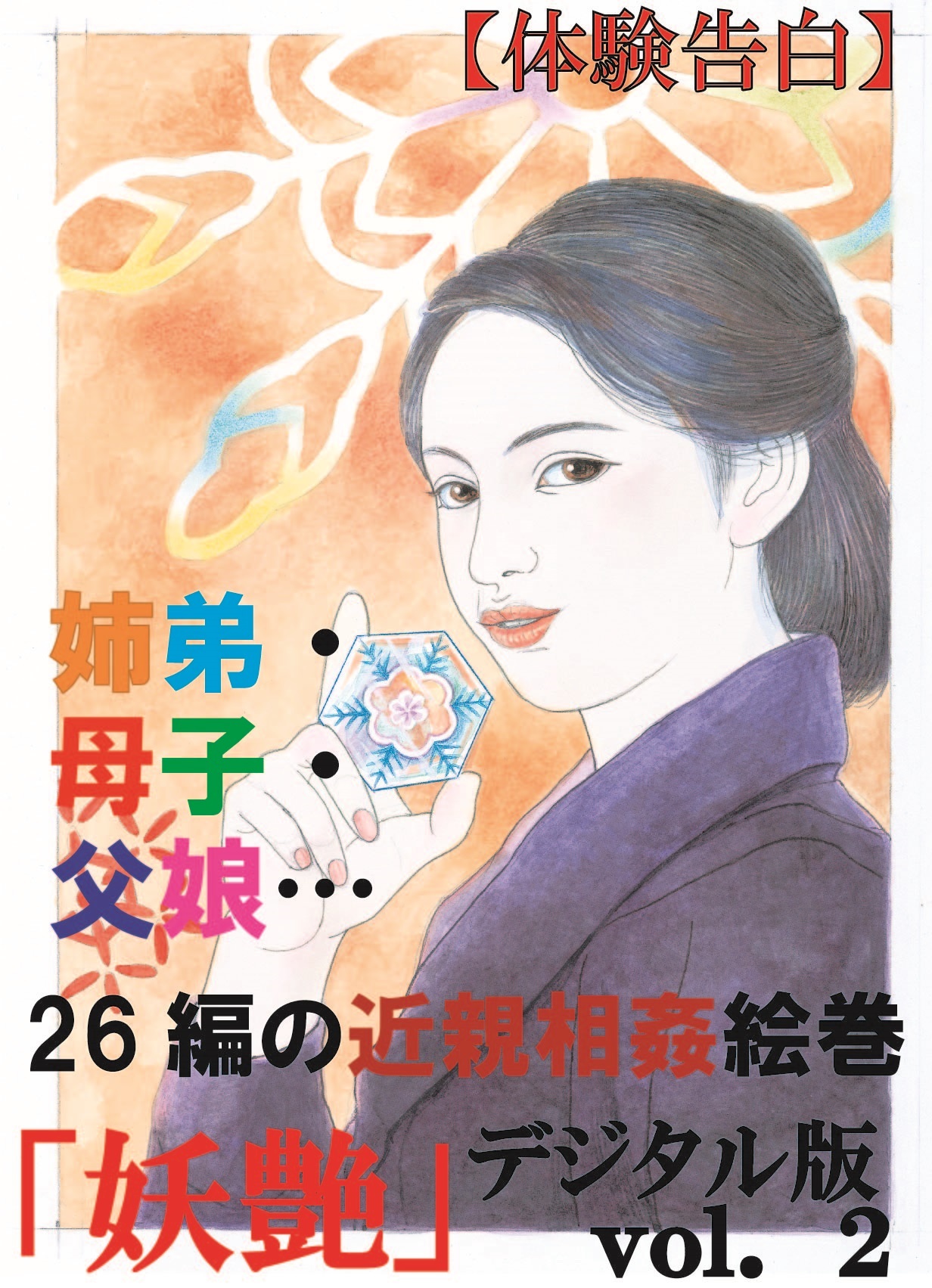 【体験告白】姉弟・母子・父娘…26編の近親相姦絵巻