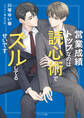 営業成績トップなのは読心術でズルしてるせいです