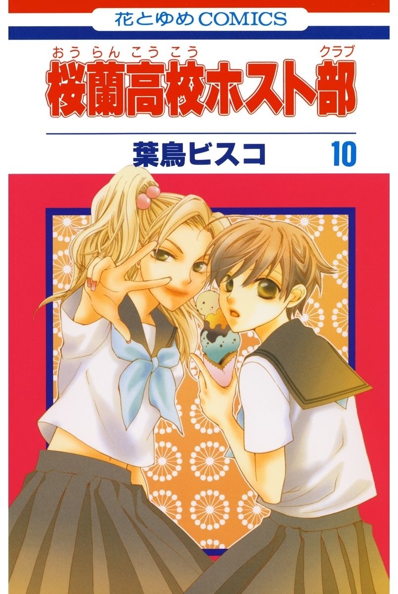 桜蘭高校ホスト部(クラブ)（10）