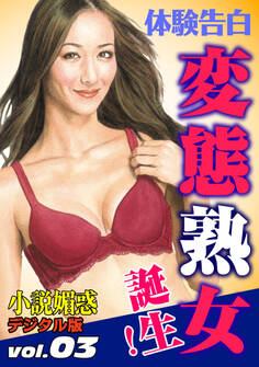 【体験告白】変態熟女誕生!