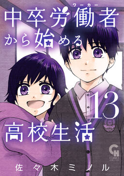 中卒労働者から始める高校生活 13 Amebaマンガ 旧 読書のお時間です