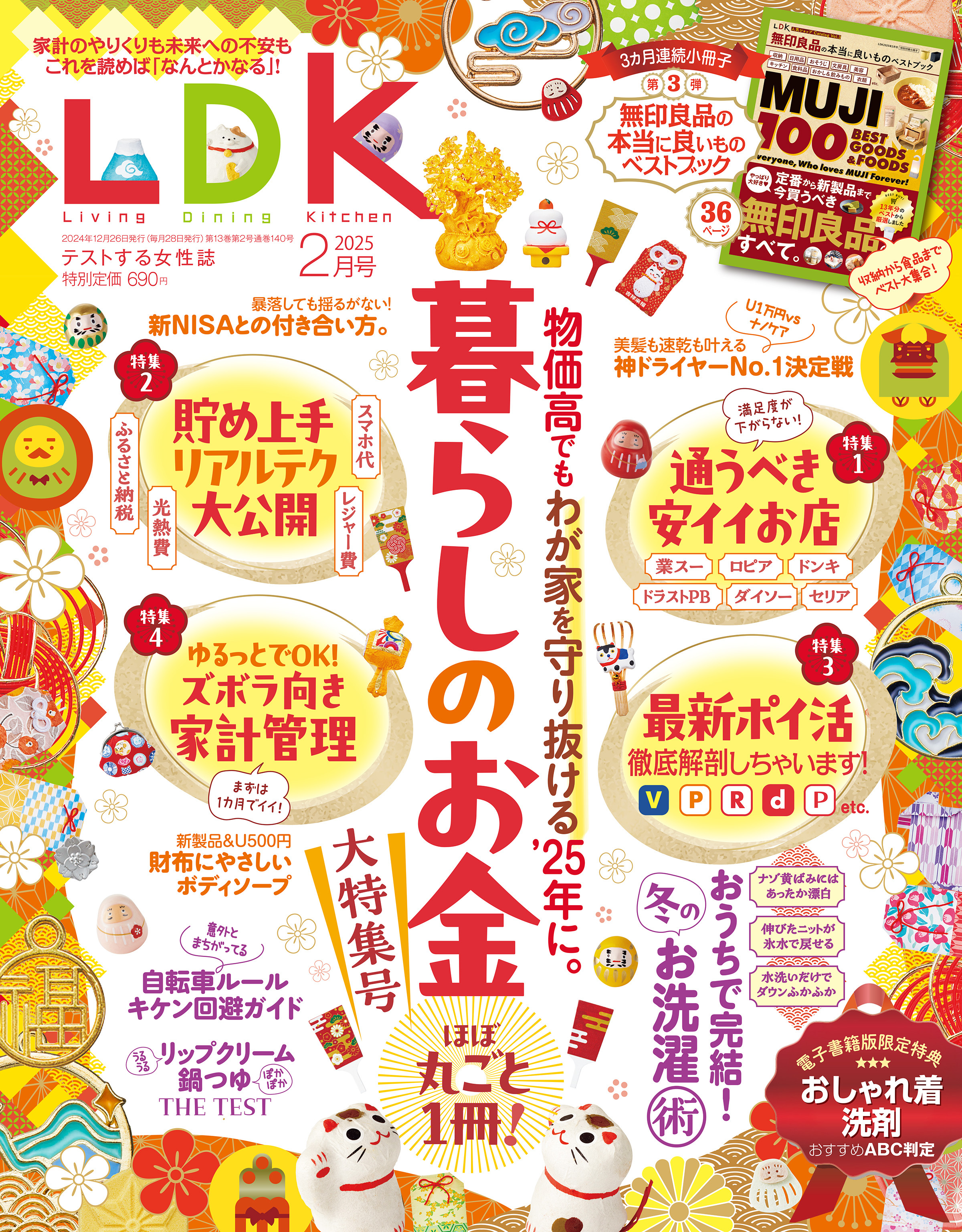 LDK 2025年2月号【電子書籍版限定特典付き】