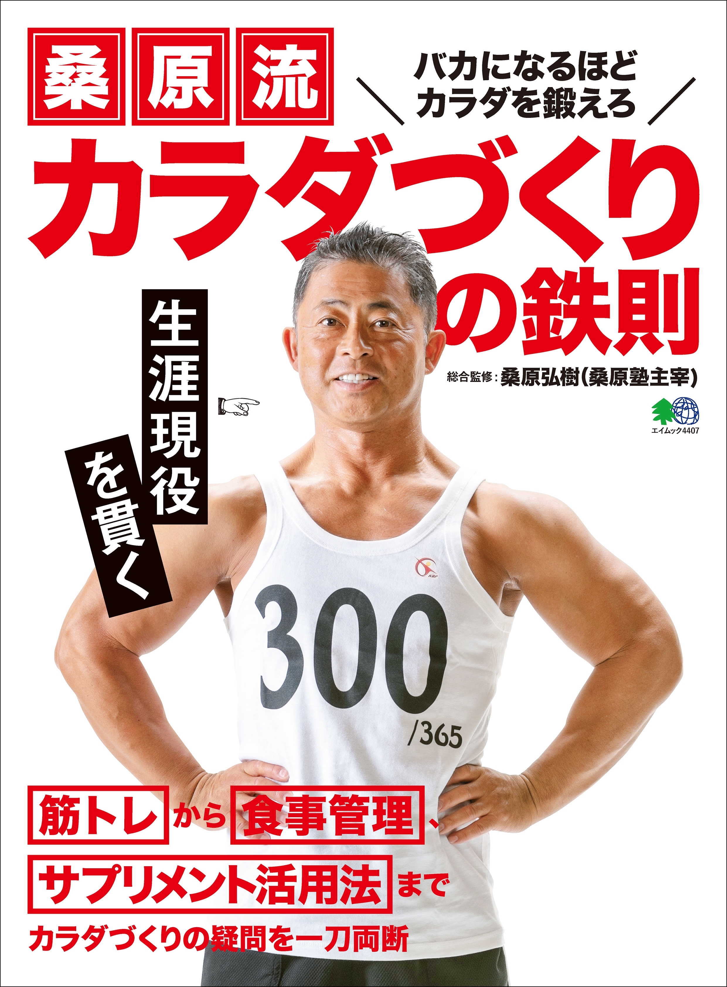 桑原流 カラダづくりの鉄則