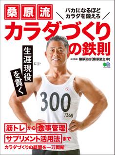 桑原流 カラダづくりの鉄則