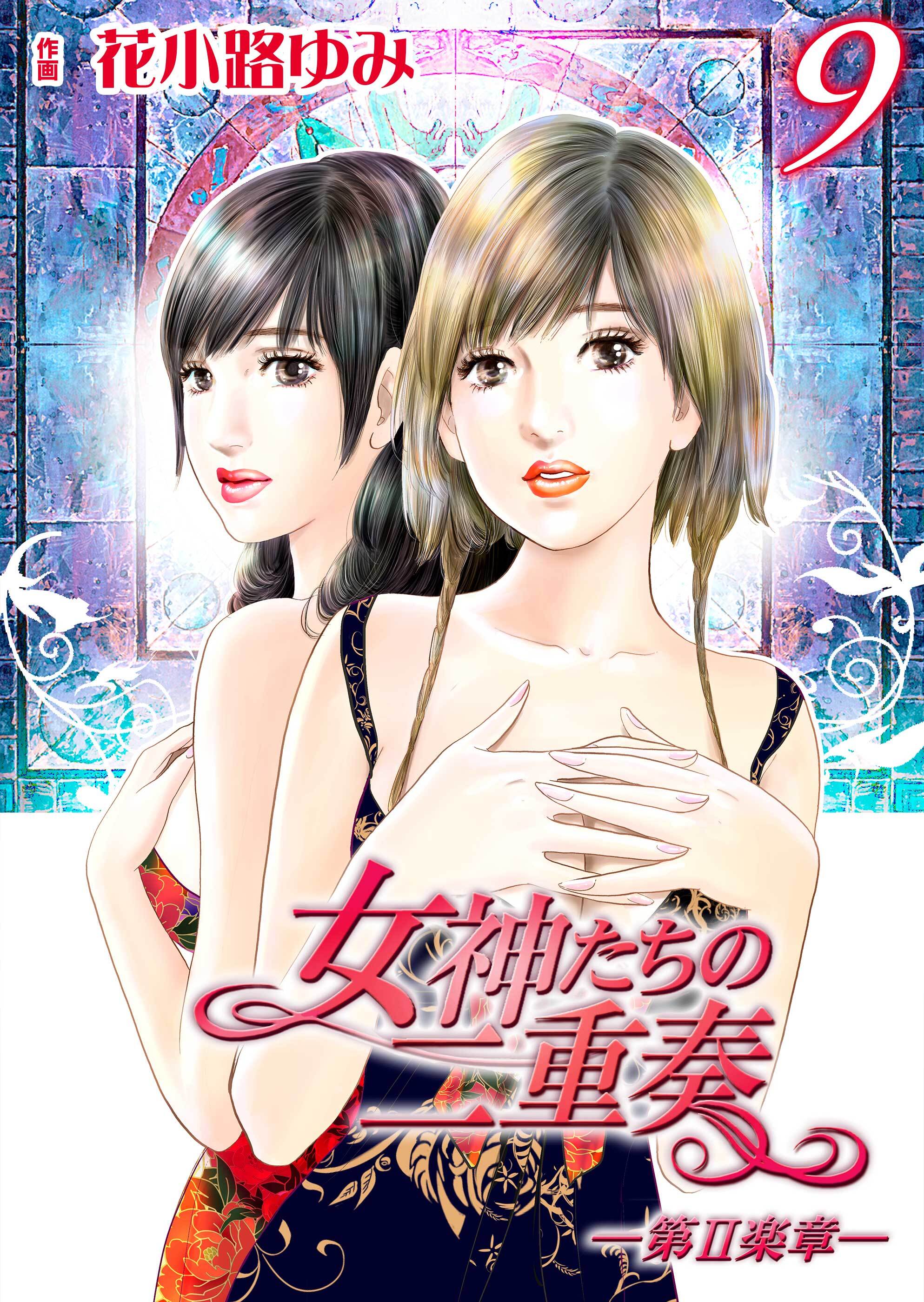 女神たちの二重奏─第Ⅱ楽章─(9)