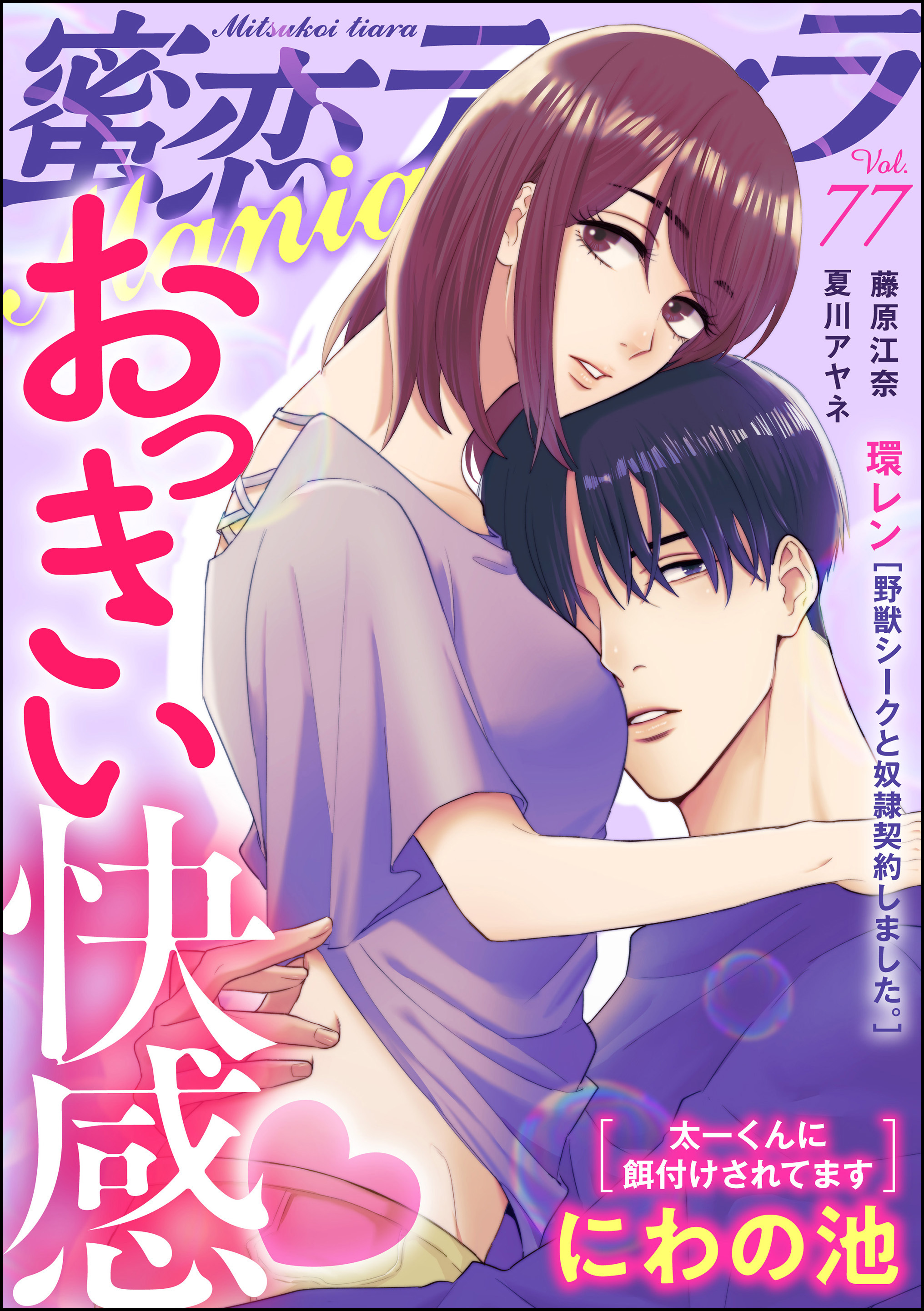 蜜恋ティアラManiaおっきい快感　Vol.77