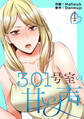 301号室の甘い声【電子単行本版】4