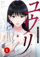 ユウリ~彼女が復讐する理由~【ページ版】1