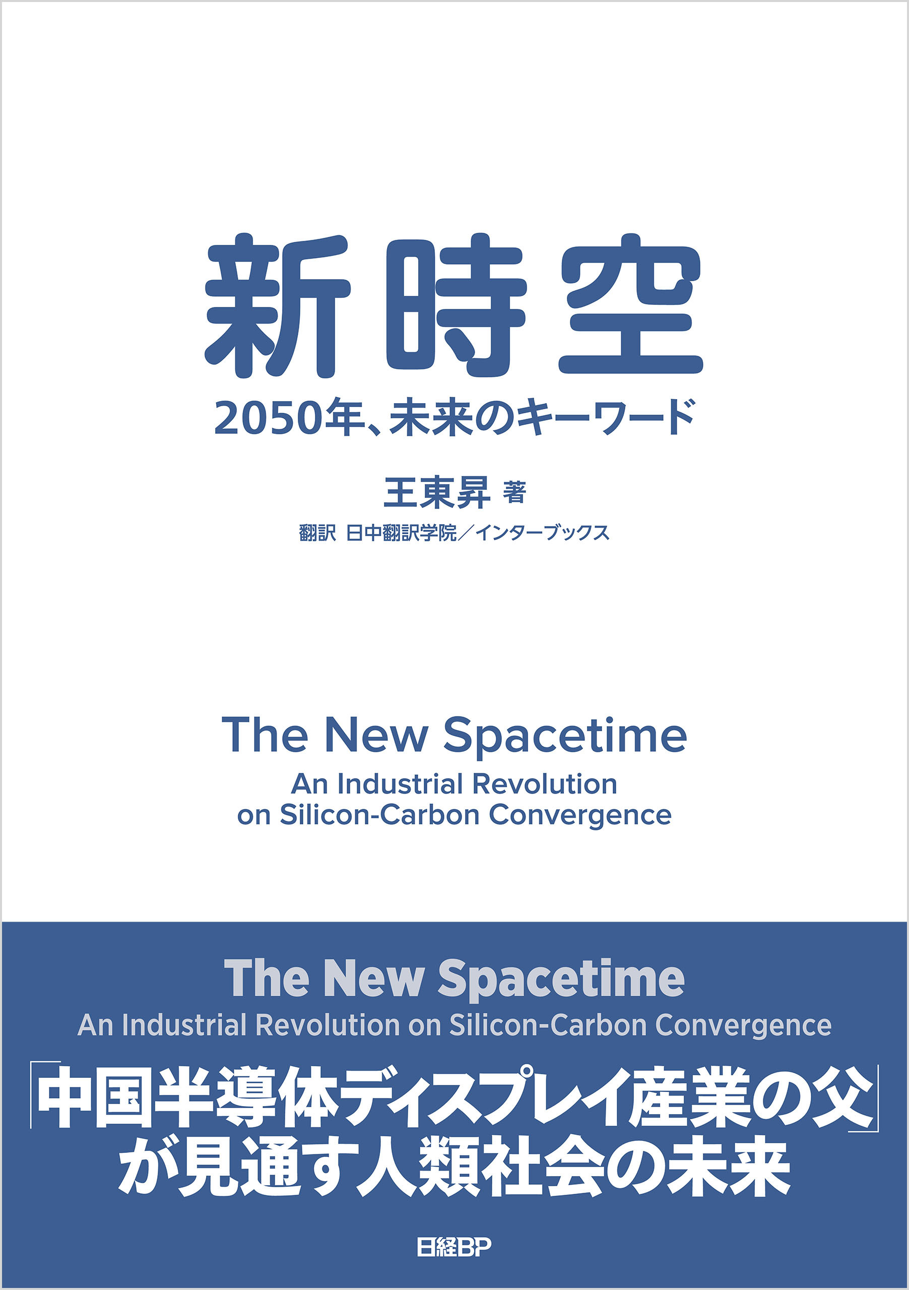 新時空　2050年、未来のキーワード