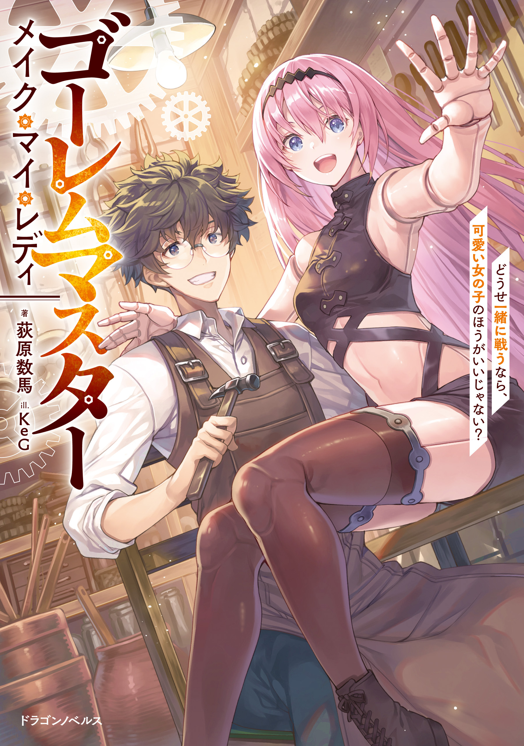 ゴーレムマスター メイク・マイ・レディ