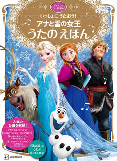いっしょに うたおう! アナと雪の女王 うたの えほん ディズニーゴールド絵本