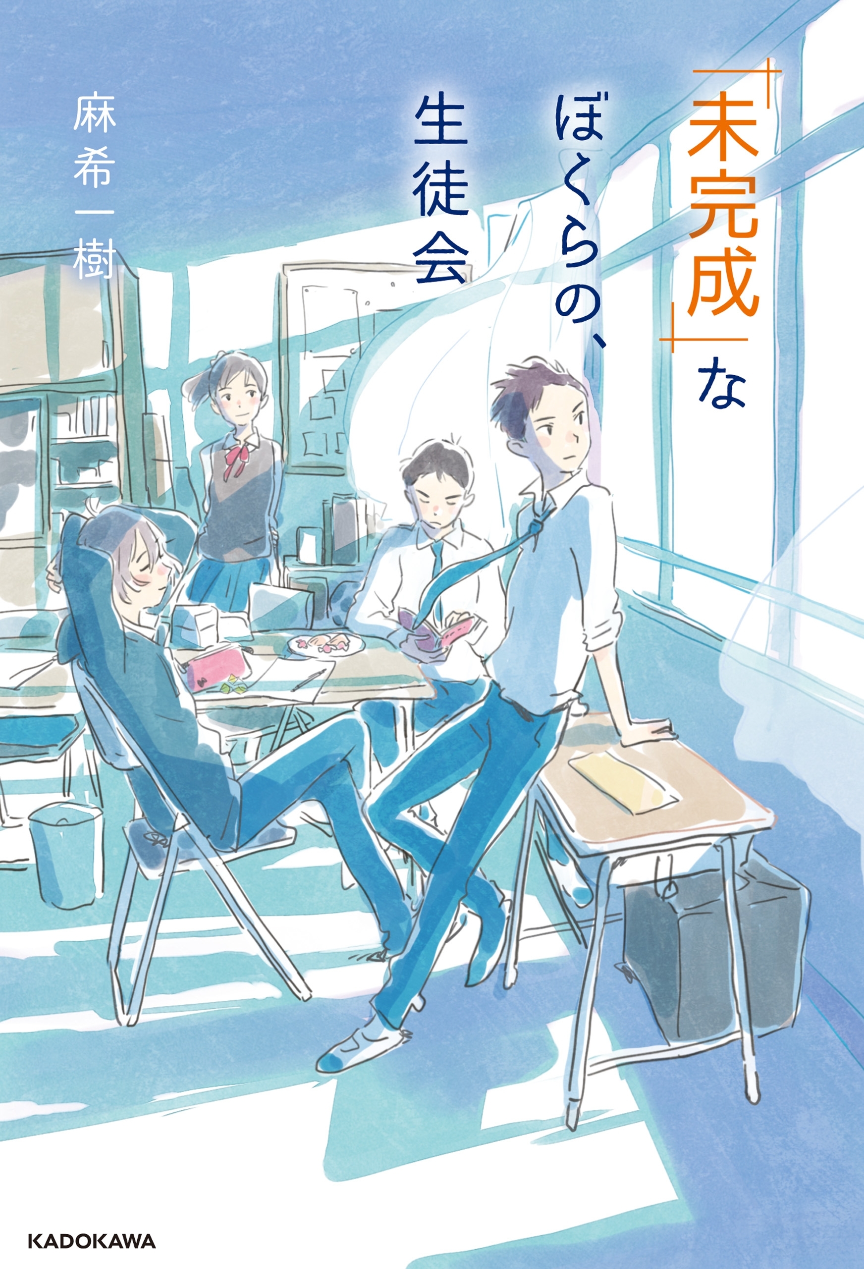 「未完成」なぼくらの、生徒会