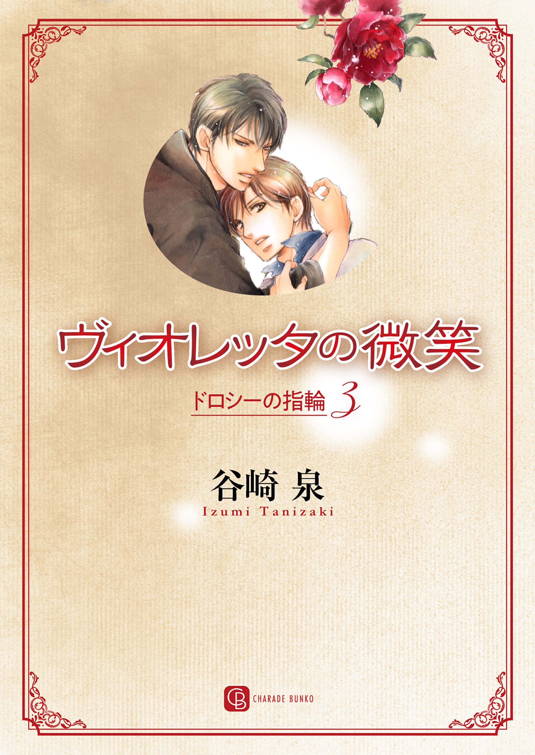 ヴィオレッタの微笑　ドロシーの指輪３