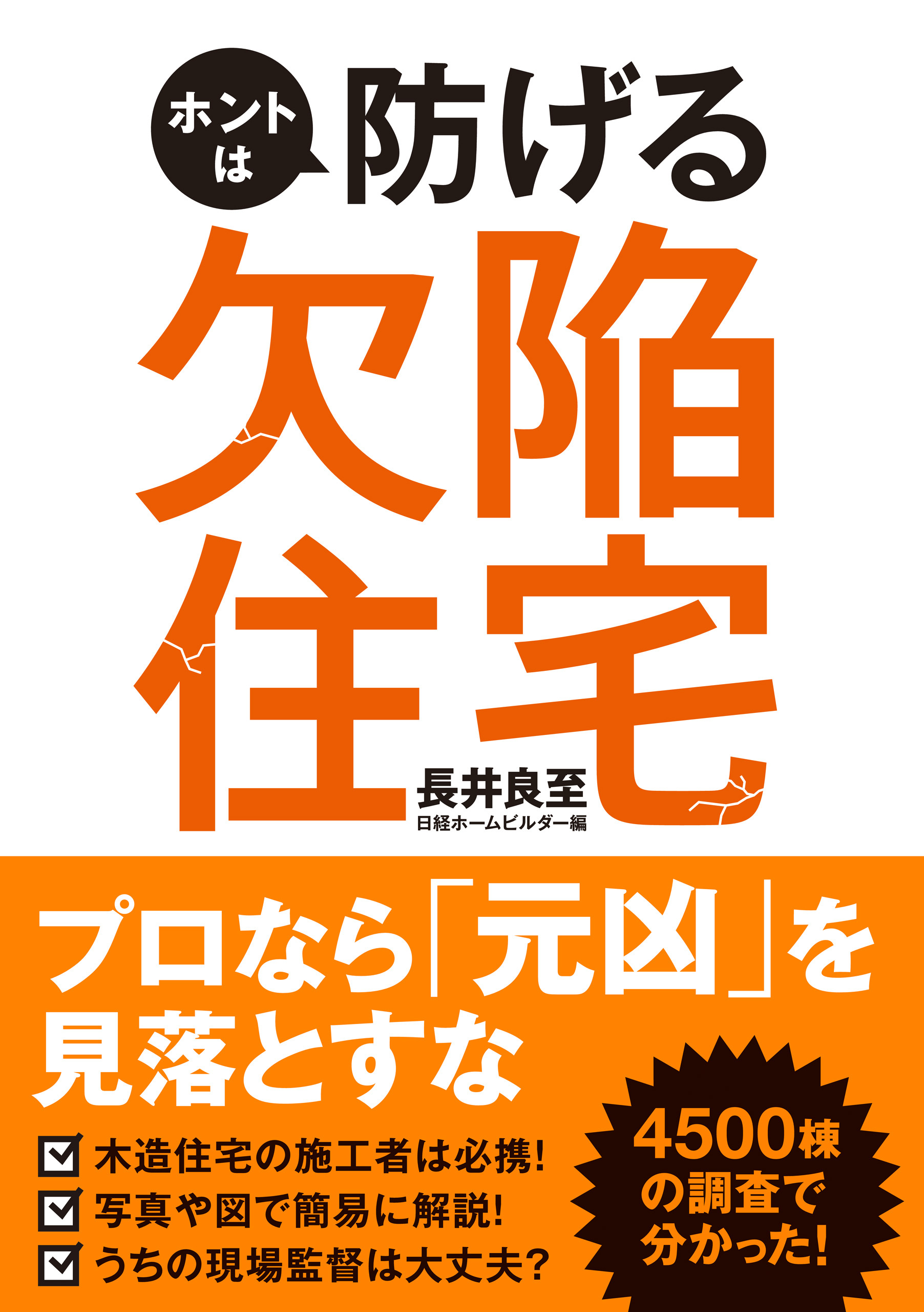 ホントは防げる欠陥住宅