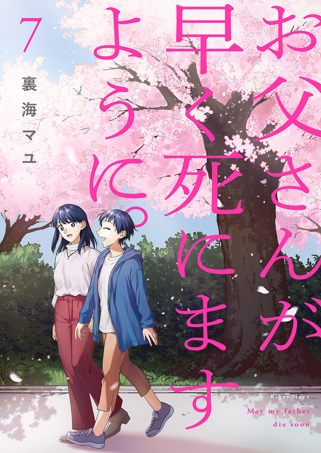 お父さんが早く死にますように。【単行本版】