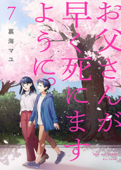 お父さんが早く死にますように。【単行本版】