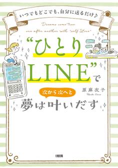 いつでもどこでも、自分に送るだけ♪ “ひとりLINE”で夢は次から次へと叶いだす(大和出版)