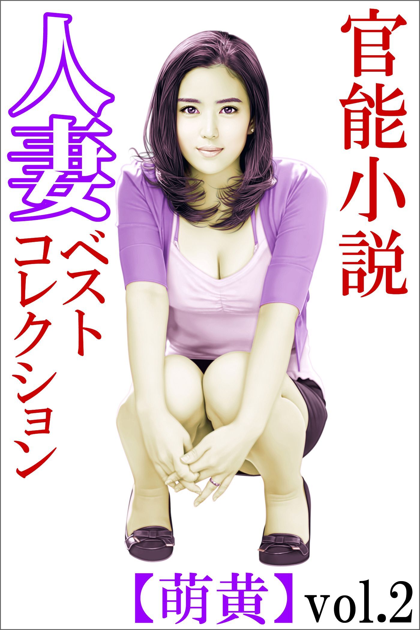 官能小説 人妻ベストコレクション【萌黄】