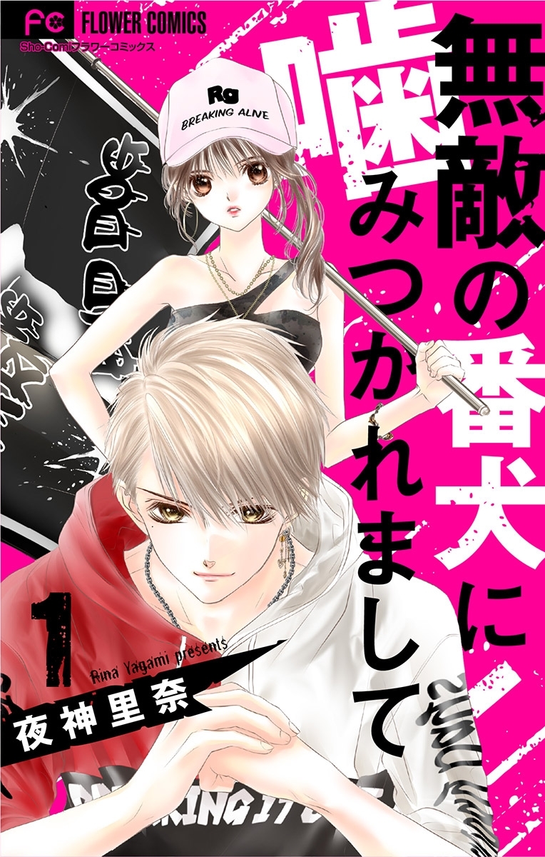 【期間限定　無料お試し版　閲覧期限2026年5月28日】無敵の番犬に噛みつかれまして【マイクロ】 1