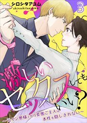 激しいセックスしてもいい？～元ヤン奥様とドS変態ご主人は本性を隠しきれない～