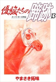 優駿たちの蹄跡13