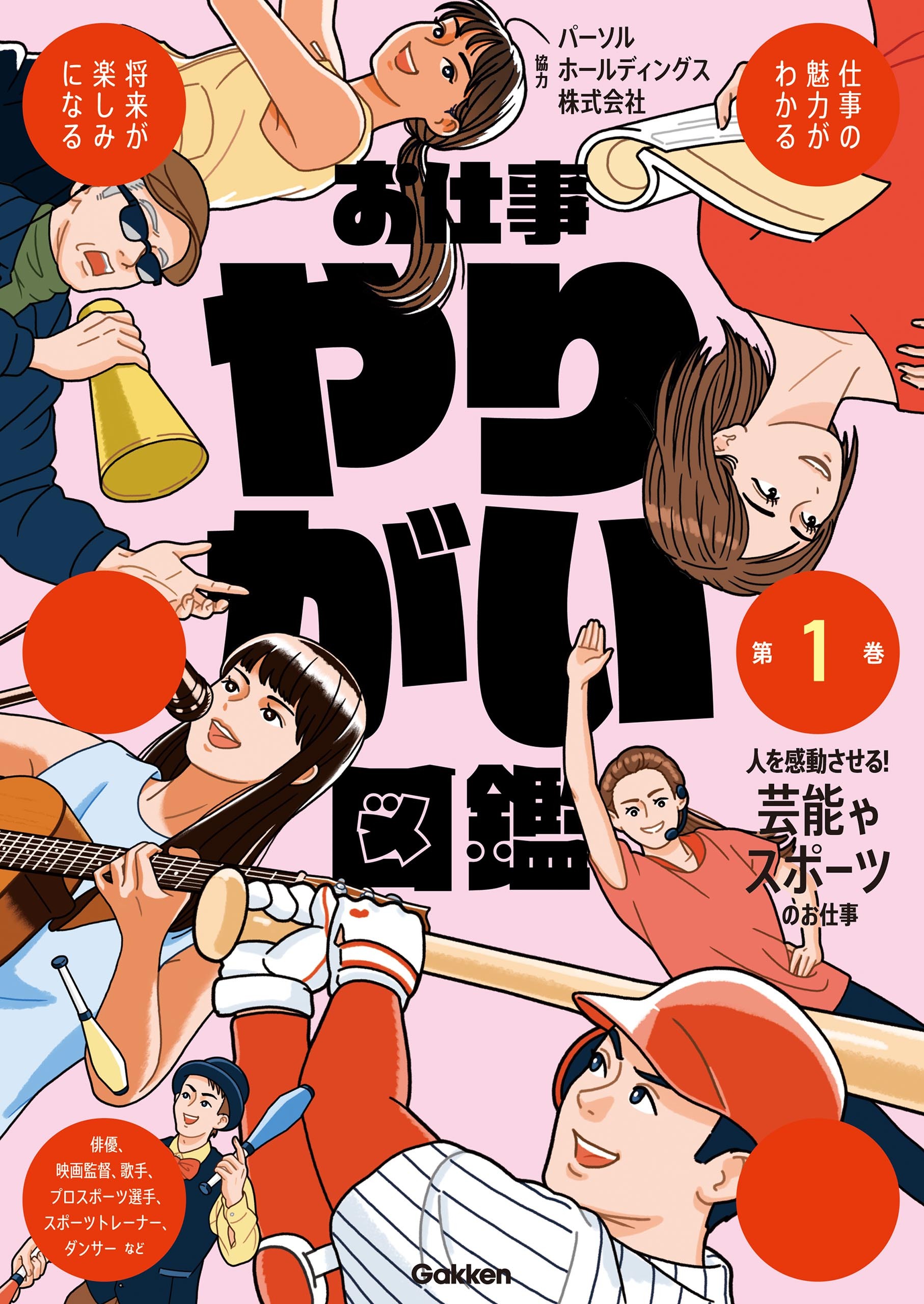 お仕事やりがい図鑑 第1巻 人を感動させる！芸能やスポーツのお仕事 仕事の魅力がわかる 将来が楽しみになる